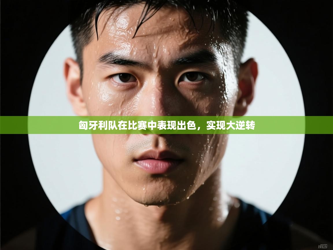 爱游戏娱乐赞助罗马02-匈牙利队在比赛中表现出色,实现大逆转 第4张