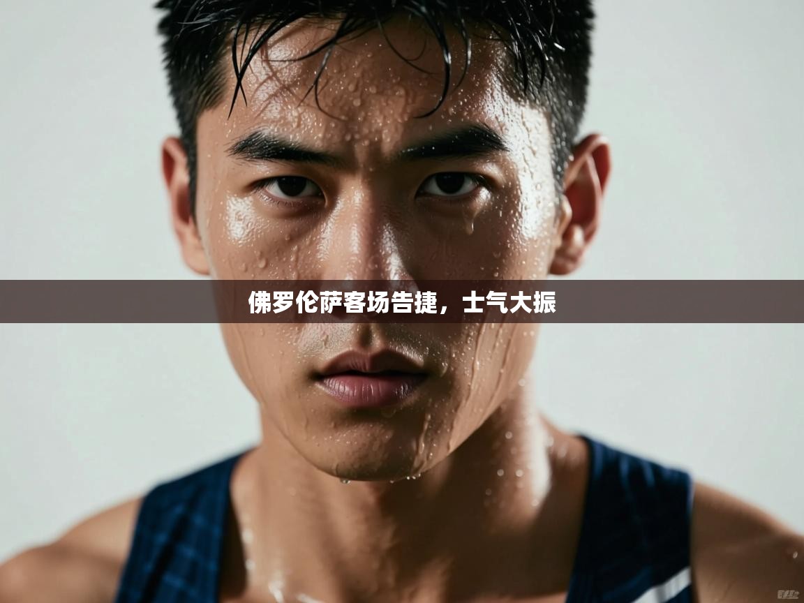 爱游戏真人体育娱乐-佛罗伦萨客场告捷,士气大振 第1张