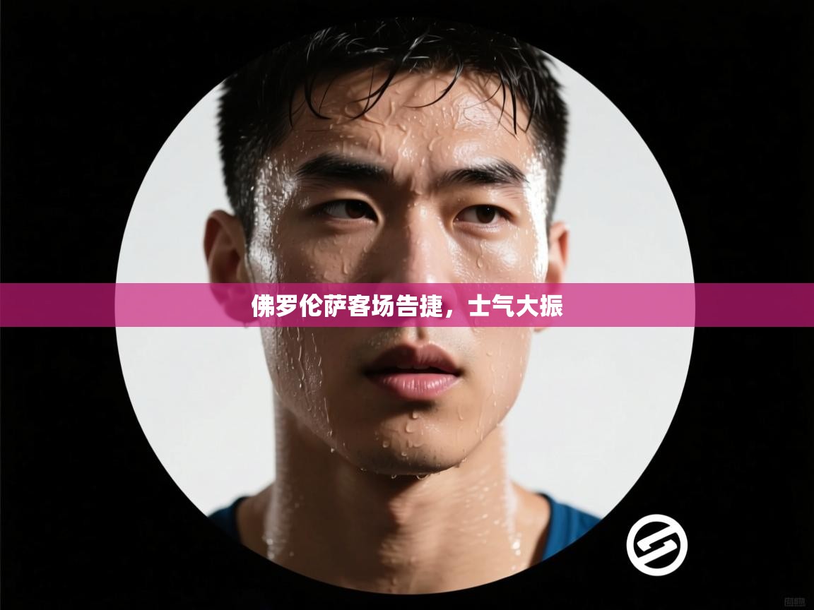 爱游戏真人体育娱乐-佛罗伦萨客场告捷,士气大振 第4张