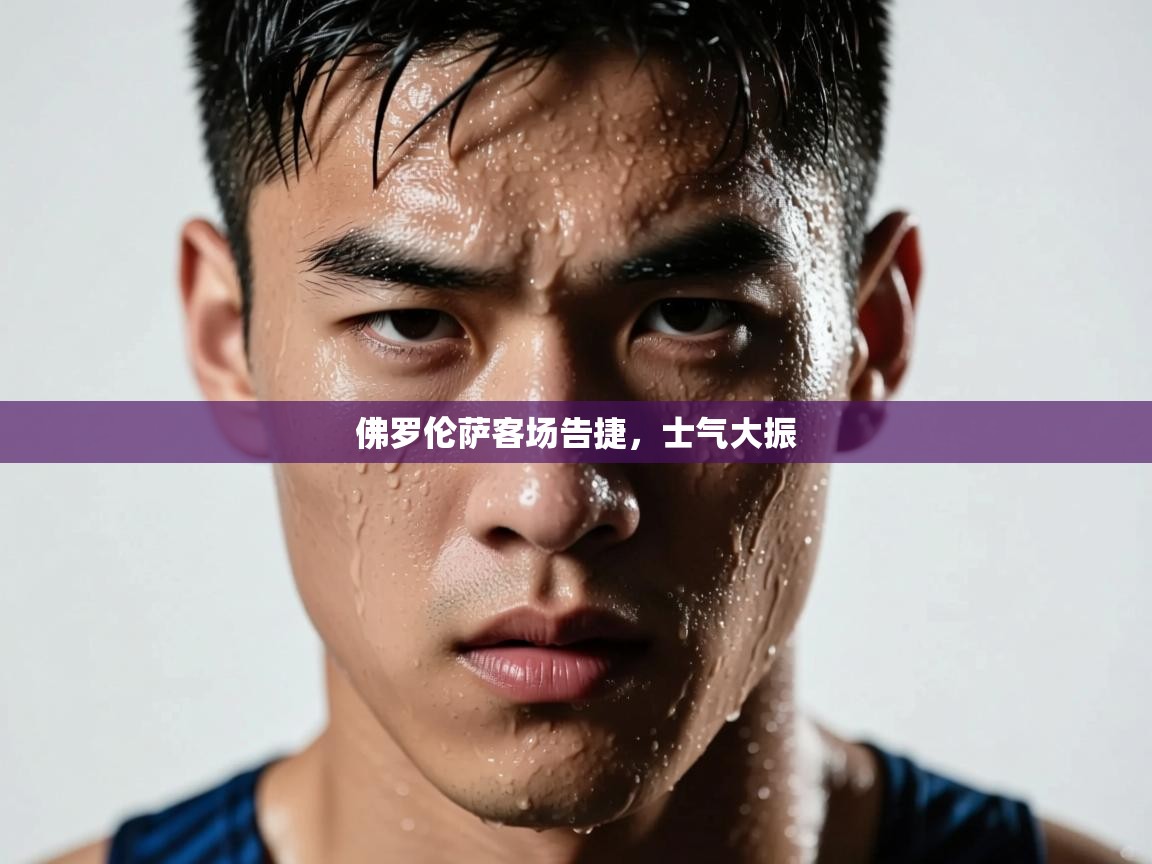 爱游戏真人体育娱乐-佛罗伦萨客场告捷,士气大振 第3张