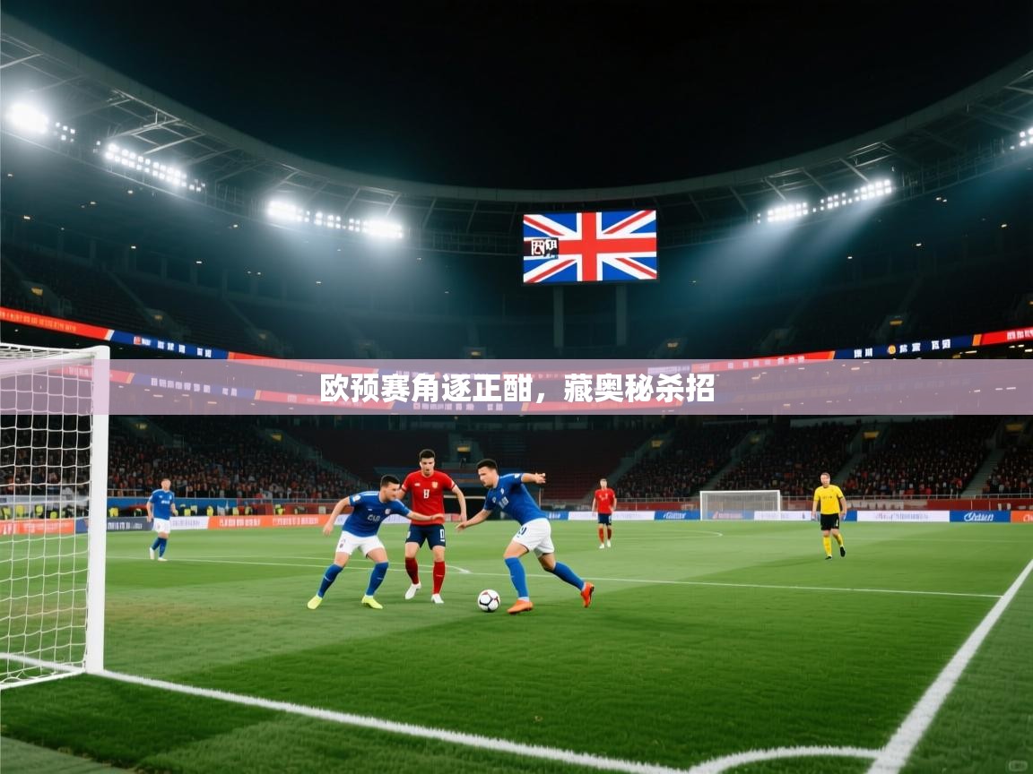 爱游戏体育官网app-欧预赛角逐正酣,藏奥秘杀招 第2张