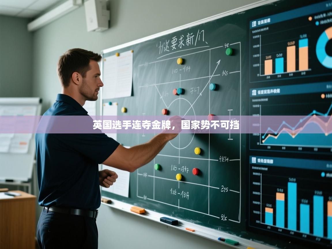 爱游体育直播app-英国选手连夺金牌,国家势不可挡 第1张