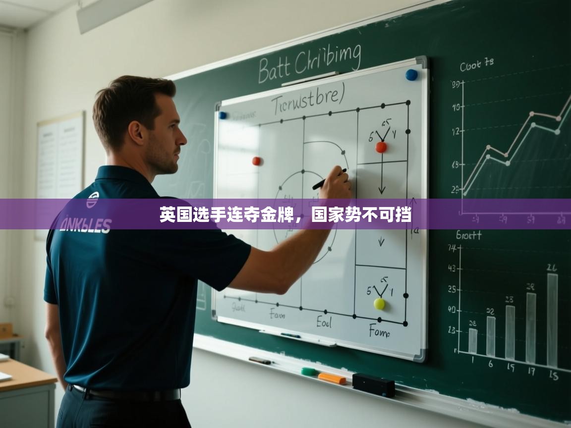 爱游体育直播app-英国选手连夺金牌,国家势不可挡 第3张