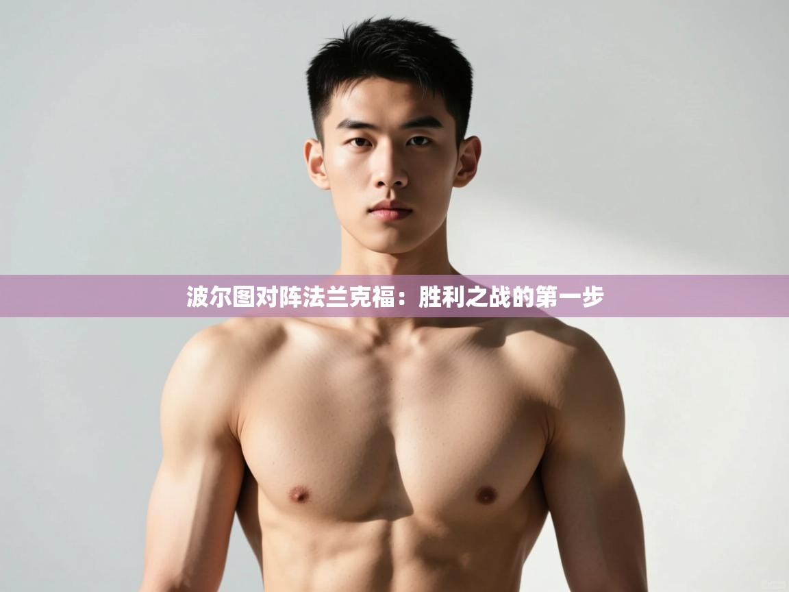 爱游戏ayx官网下载-波尔图对阵法兰克福：胜利之战的第一步  第1张