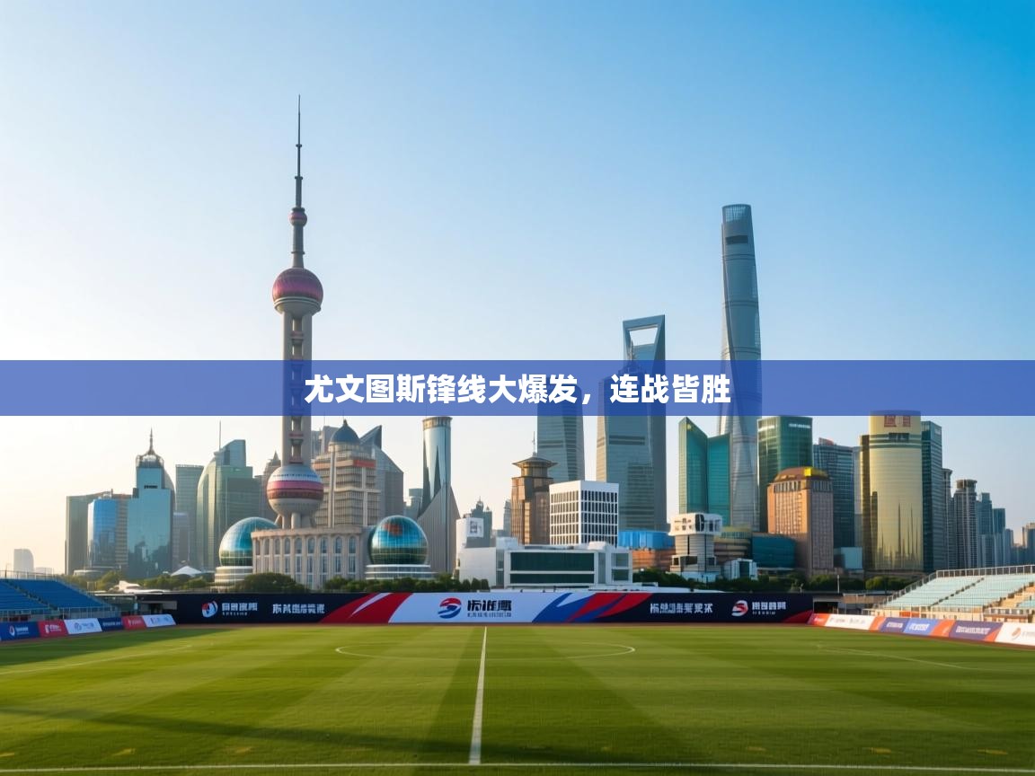 爱游戏在线官网-尤文图斯锋线大爆发,连战皆胜 第1张