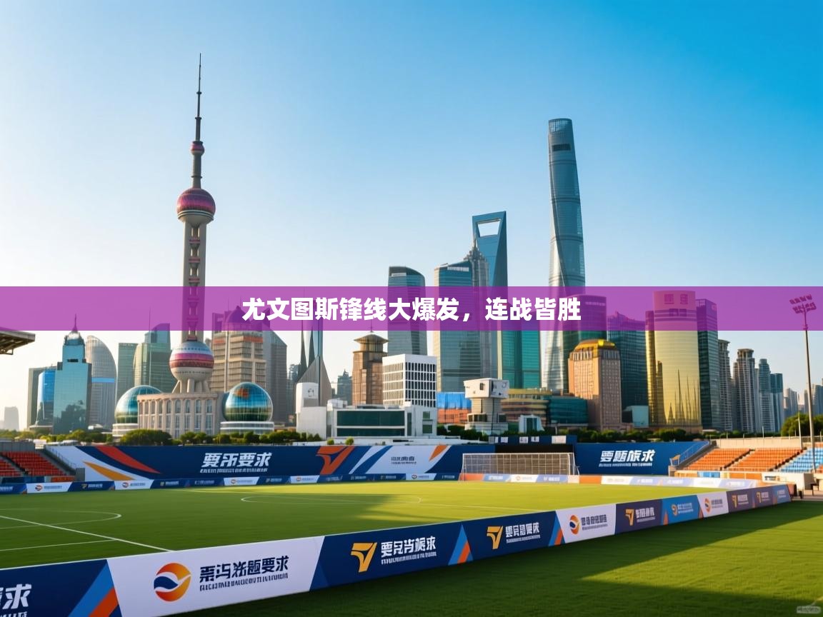 爱游戏在线官网-尤文图斯锋线大爆发,连战皆胜 第2张