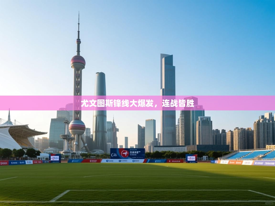 爱游戏在线官网-尤文图斯锋线大爆发,连战皆胜 第3张