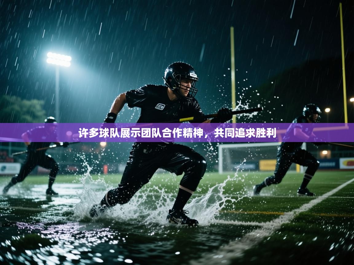 爱游戏体育在线app-许多球队展示团队合作精神,共同追求胜利 第1张