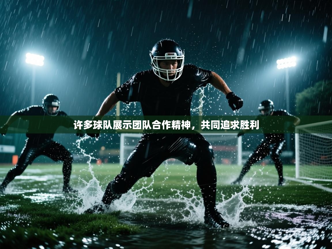 爱游戏体育在线app-许多球队展示团队合作精神,共同追求胜利 第3张