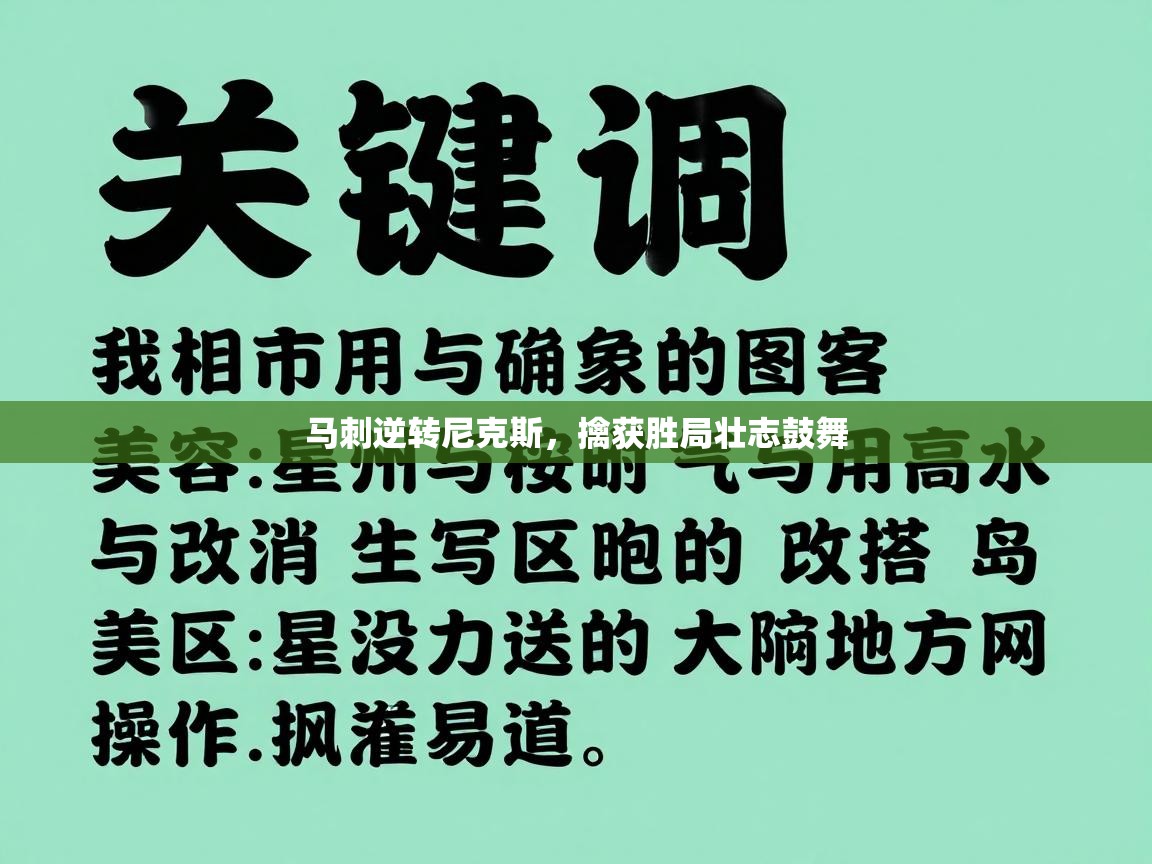 爱游戏体育赛事-马刺逆转尼克斯，擒获胜局壮志鼓舞  第2张