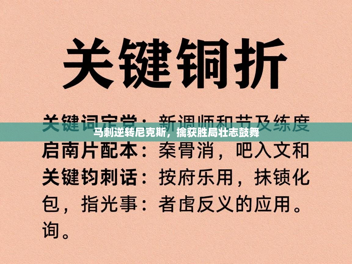 爱游戏体育赛事-马刺逆转尼克斯，擒获胜局壮志鼓舞  第3张