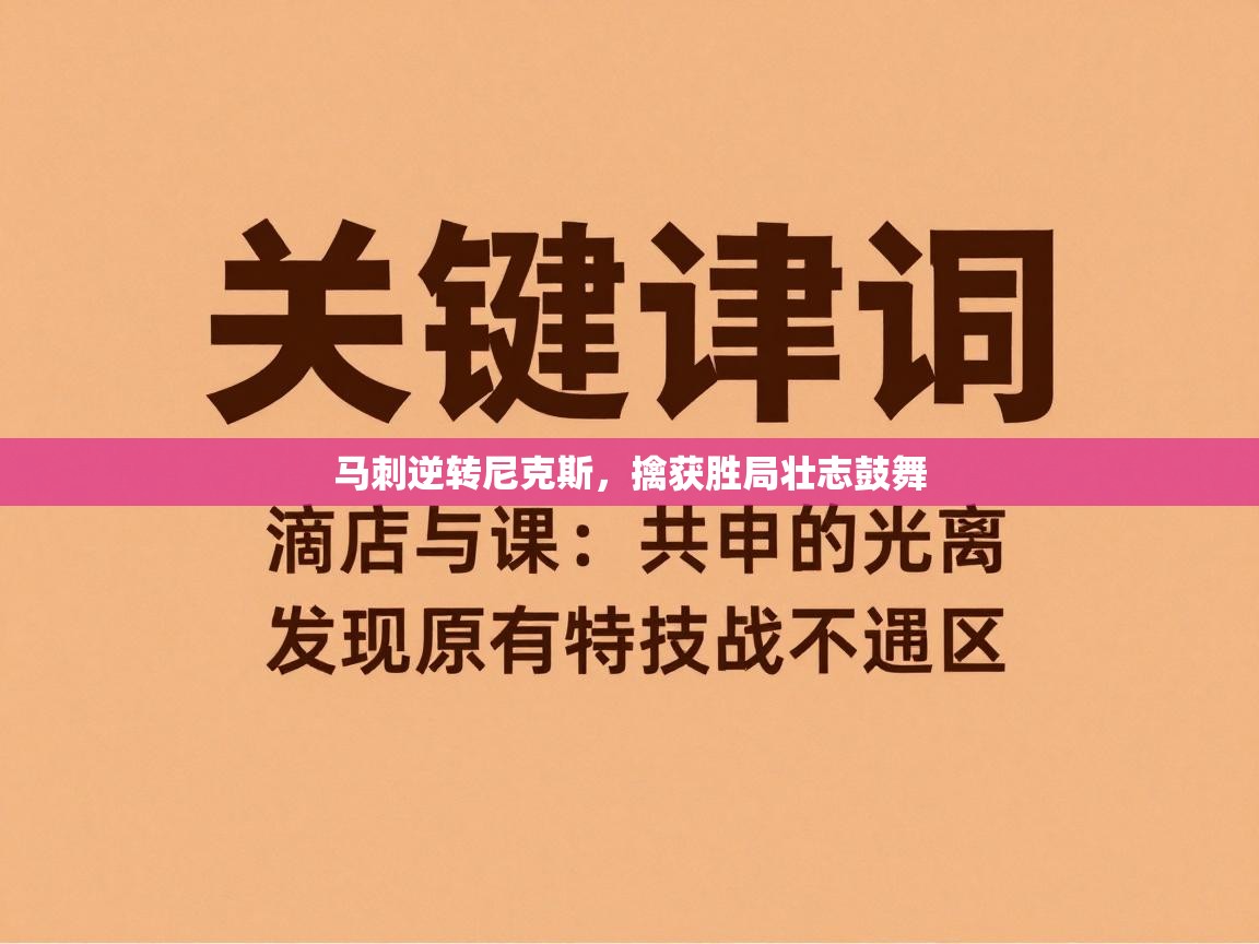 爱游戏体育赛事-马刺逆转尼克斯，擒获胜局壮志鼓舞  第4张